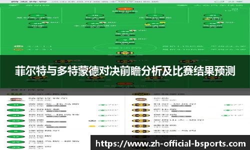 菲尔特与多特蒙德对决前瞻分析及比赛结果预测
