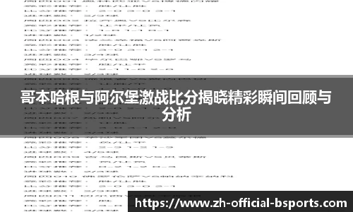 哥本哈根与阿尔堡激战比分揭晓精彩瞬间回顾与分析