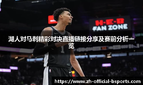 湖人对马刺精彩对决直播链接分享及赛前分析一览