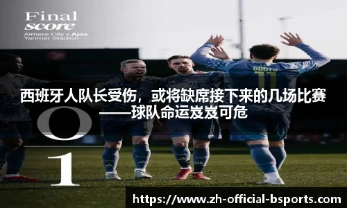 西班牙人队长受伤，或将缺席接下来的几场比赛——球队命运岌岌可危