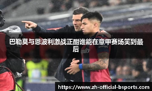 巴勒莫与恩波利激战正酣谁能在意甲赛场笑到最后