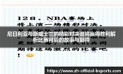 尼日利亚与斯威士兰的精彩对决谁将赢得胜利解析比赛背后的故事与期待