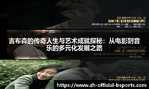 吉布森的传奇人生与艺术成就探秘：从电影到音乐的多元化发展之路