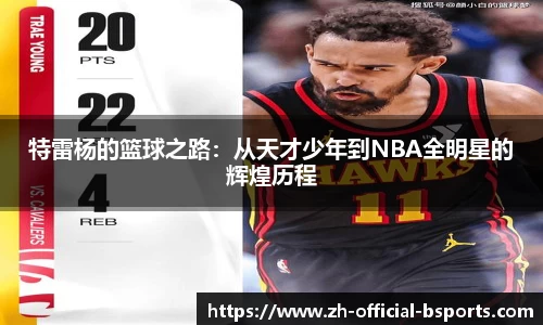 特雷杨的篮球之路：从天才少年到NBA全明星的辉煌历程