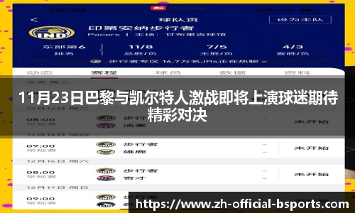 11月23日巴黎与凯尔特人激战即将上演球迷期待精彩对决