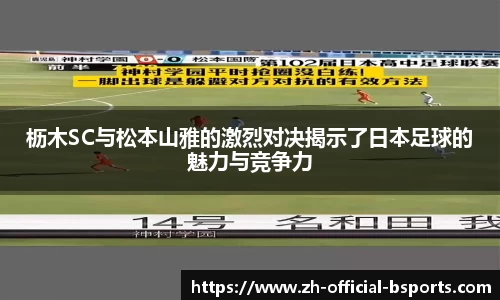 枥木SC与松本山雅的激烈对决揭示了日本足球的魅力与竞争力