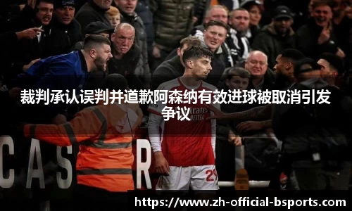 裁判承认误判并道歉阿森纳有效进球被取消引发争议