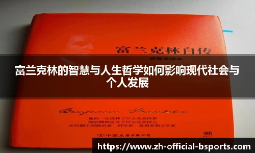 富兰克林的智慧与人生哲学如何影响现代社会与个人发展