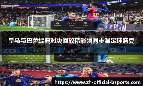 皇马与巴萨经典对决回放精彩瞬间重温足球盛宴