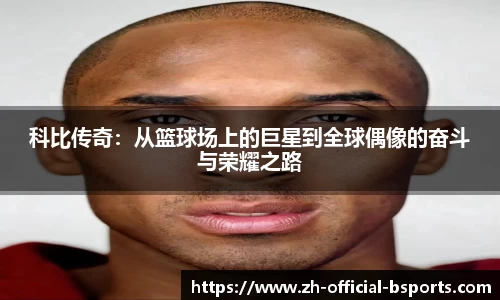 科比传奇：从篮球场上的巨星到全球偶像的奋斗与荣耀之路