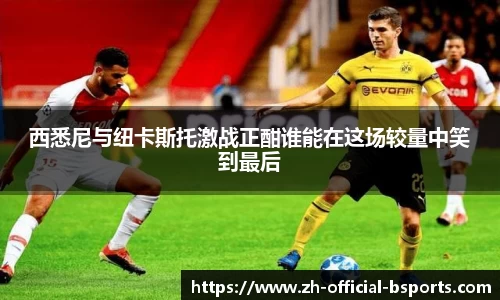 西悉尼与纽卡斯托激战正酣谁能在这场较量中笑到最后