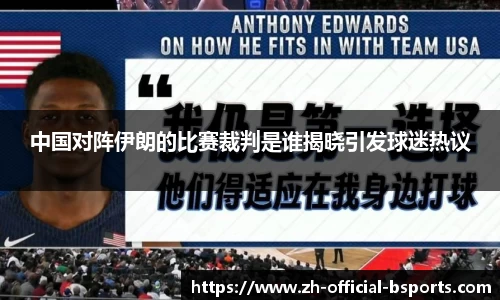 中国对阵伊朗的比赛裁判是谁揭晓引发球迷热议