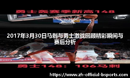 2017年3月30日马刺与勇士激战回顾精彩瞬间与赛后分析