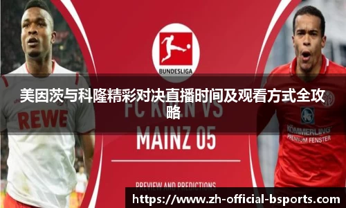 美因茨与科隆精彩对决直播时间及观看方式全攻略