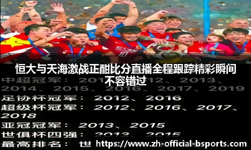 恒大与天海激战正酣比分直播全程跟踪精彩瞬间不容错过