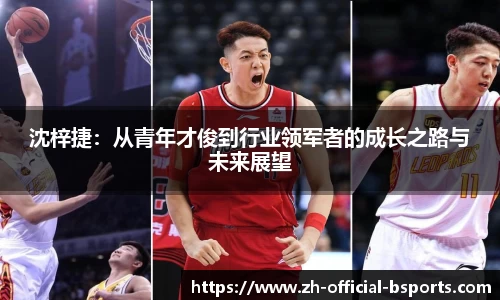 沈梓捷：从青年才俊到行业领军者的成长之路与未来展望