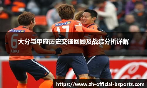 大分与甲府历史交锋回顾及战绩分析详解
