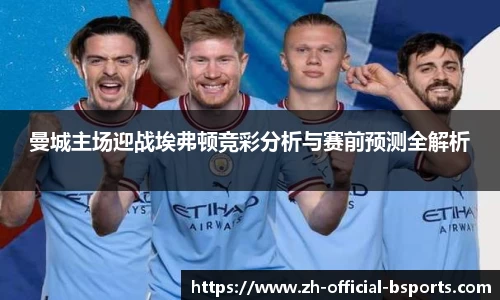 曼城主场迎战埃弗顿竞彩分析与赛前预测全解析