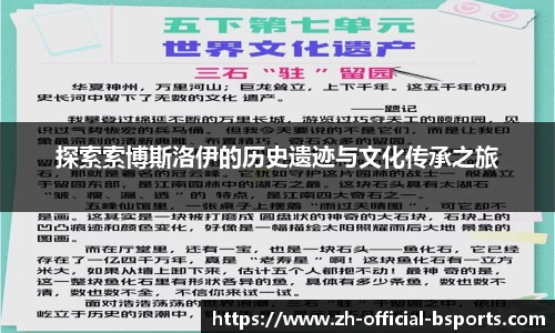 探索索博斯洛伊的历史遗迹与文化传承之旅