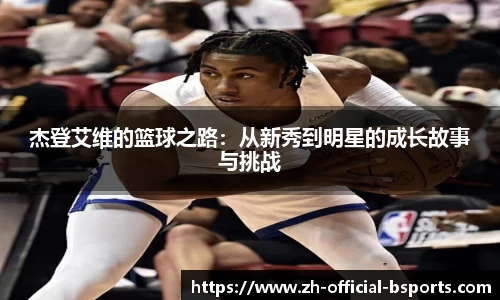 杰登艾维的篮球之路：从新秀到明星的成长故事与挑战
