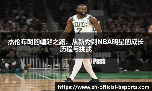 杰伦布朗的崛起之路：从新秀到NBA明星的成长历程与挑战