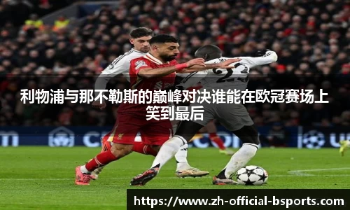 利物浦与那不勒斯的巅峰对决谁能在欧冠赛场上笑到最后