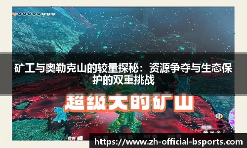 矿工与奥勒克山的较量探秘：资源争夺与生态保护的双重挑战