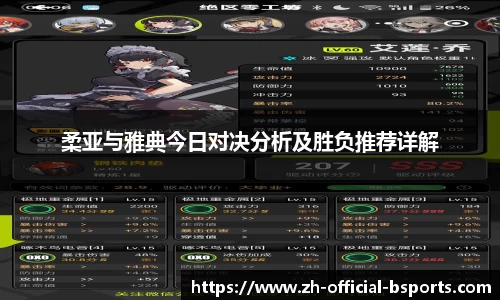 柔亚与雅典今日对决分析及胜负推荐详解