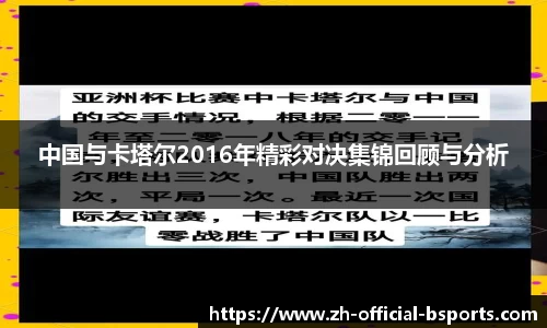 中国与卡塔尔2016年精彩对决集锦回顾与分析