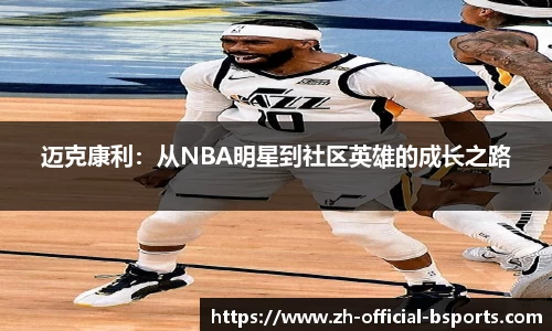 迈克康利：从NBA明星到社区英雄的成长之路