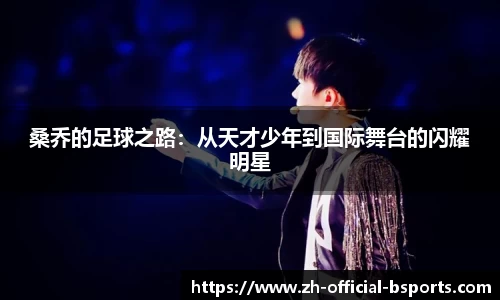 桑乔的足球之路：从天才少年到国际舞台的闪耀明星