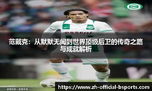 范戴克：从默默无闻到世界顶级后卫的传奇之路与成就解析