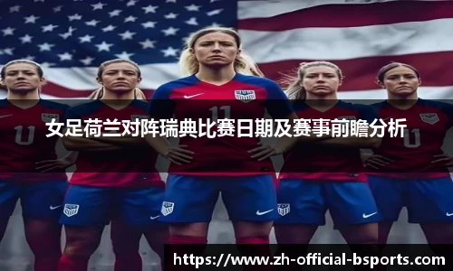 女足荷兰对阵瑞典比赛日期及赛事前瞻分析