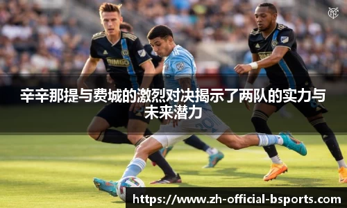 辛辛那提与费城的激烈对决揭示了两队的实力与未来潜力