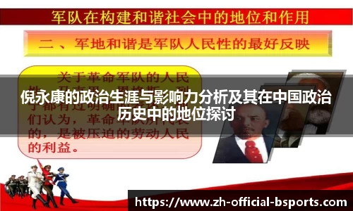 倪永康的政治生涯与影响力分析及其在中国政治历史中的地位探讨