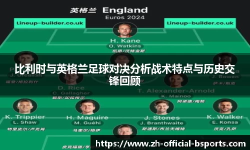 比利时与英格兰足球对决分析战术特点与历史交锋回顾