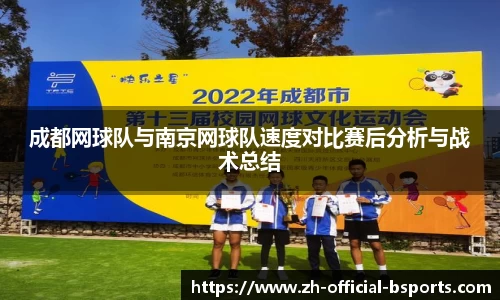 成都网球队与南京网球队速度对比赛后分析与战术总结