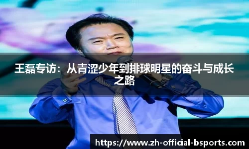 王磊专访：从青涩少年到排球明星的奋斗与成长之路