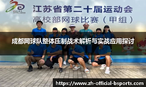 成都网球队整体压制战术解析与实战应用探讨