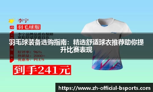 羽毛球装备选购指南：精选舒适球衣推荐助你提升比赛表现