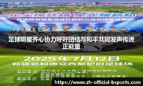 足球明星齐心协力呼吁团结与和平共同发声传递正能量